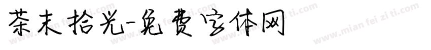 茶末拾光字体转换