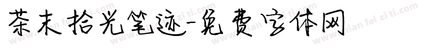 茶末拾光笔迹字体转换