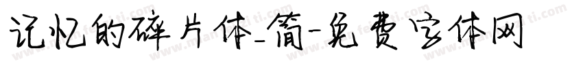 记忆的碎片体_简字体转换