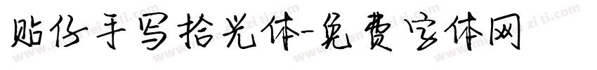 贴仔手写拾光体字体转换