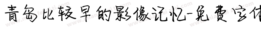 青岛比较早的影像记忆字体转换
