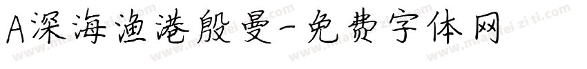 A深海渔港殷曼字体转换