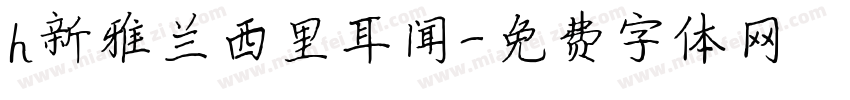 h新雅兰西里耳闻字体转换