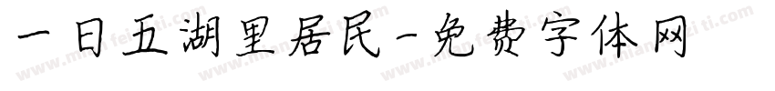 一日五湖里居民字体转换