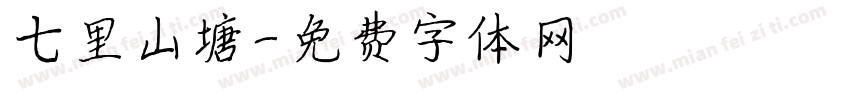 七里山塘字体转换