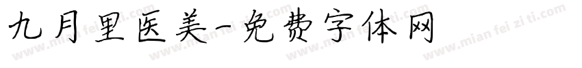 九月里医美字体转换