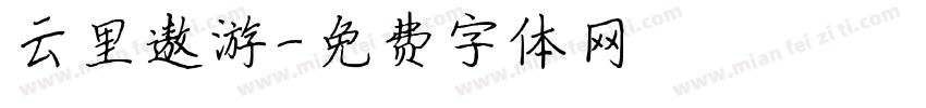 云里遨游字体转换