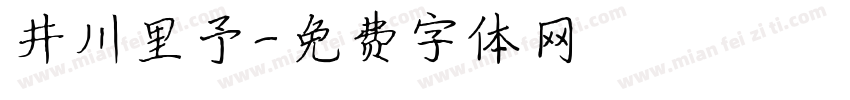 井川里予字体转换