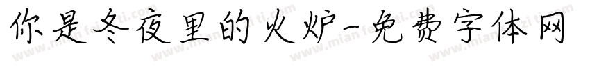 你是冬夜里的火炉字体转换