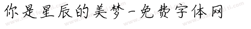 你是星辰的美梦字体转换