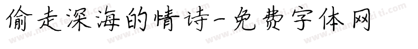 偷走深海的情诗字体转换