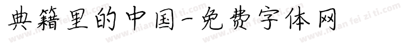 典籍里的中国字体转换