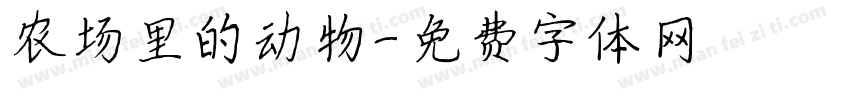 农场里的动物字体转换