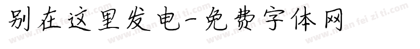 别在这里发电字体转换