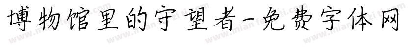博物馆里的守望者字体转换