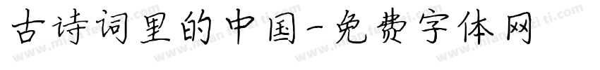 古诗词里的中国字体转换