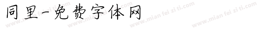 同里字体转换