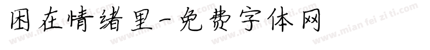 困在情绪里字体转换