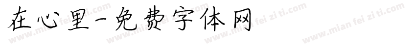在心里字体转换