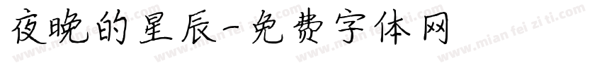 夜晚的星辰字体转换