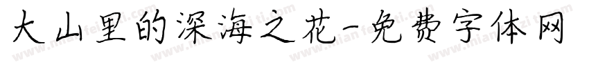 大山里的深海之花字体转换