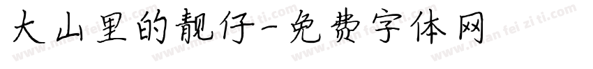 大山里的靓仔字体转换
