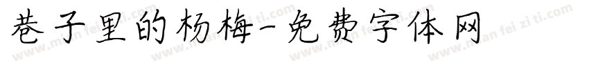 巷子里的杨梅字体转换