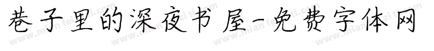 巷子里的深夜书屋字体转换