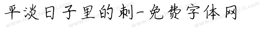 平淡日子里的刺字体转换