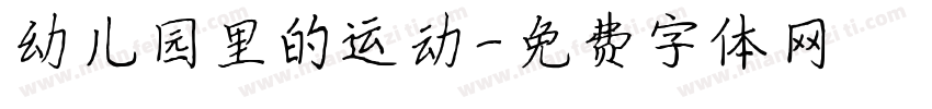 幼儿园里的运动字体转换