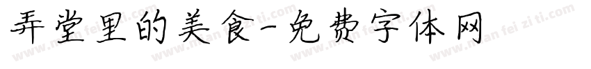 弄堂里的美食字体转换