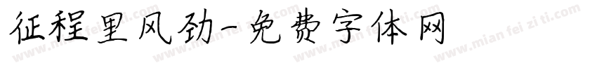 征程里风劲字体转换