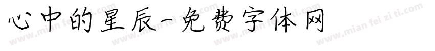 心中的星辰字体转换