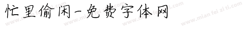 忙里偷闲字体转换