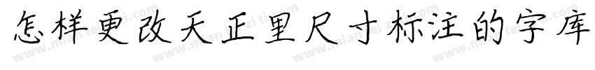 怎样更改天正里尺寸标注的字库字体转换