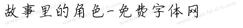 故事里的角色字体转换