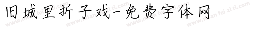 旧城里折子戏字体转换