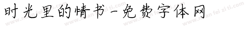 时光里的情书字体转换