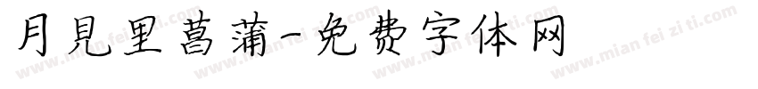 月見里菖蒲字体转换