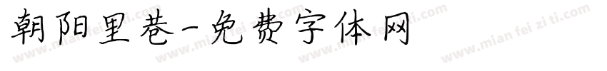 朝阳里巷字体转换