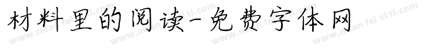 材料里的阅读字体转换 材料里的阅读字体转换