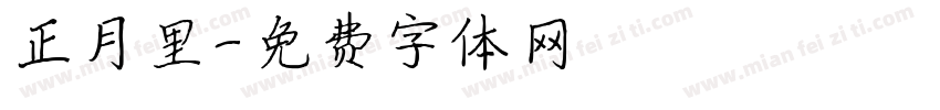 正月里字体转换