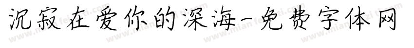 沉寂在爱你的深海字体转换