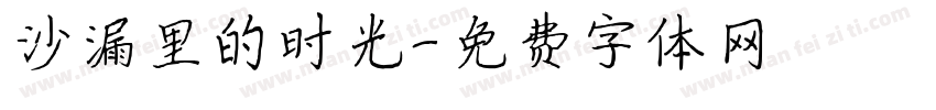 沙漏里的时光字体转换