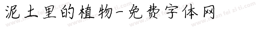 泥土里的植物字体转换