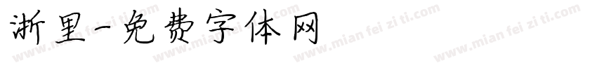 浙里字体转换