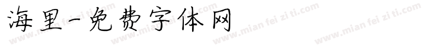 海里字体转换