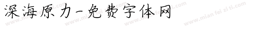 深海原力字体转换