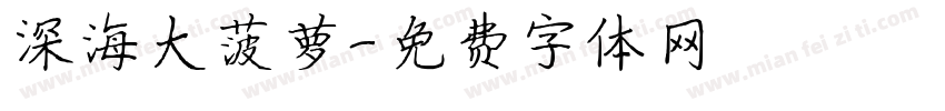 深海大菠萝字体转换