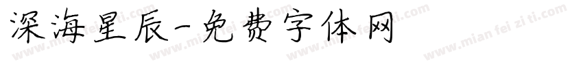 深海星辰字体转换